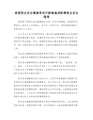 美国职业安全健康局采取新措施消除建筑业安全隐患