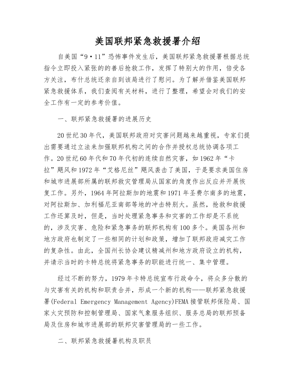美国联邦紧急救援署介绍_第1页