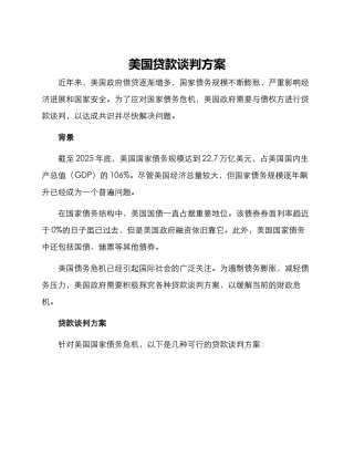 美国贷款谈判方案