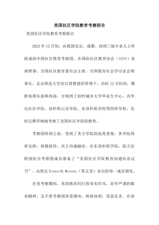 美国社区学院教育考察报告