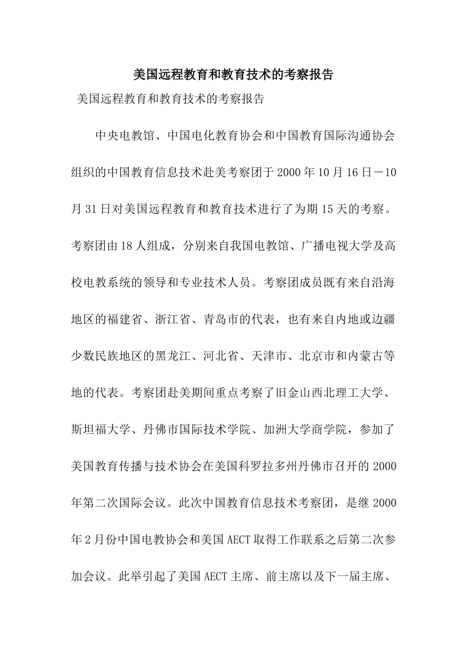 美国远程教育和教育技术的考察报告_第1页