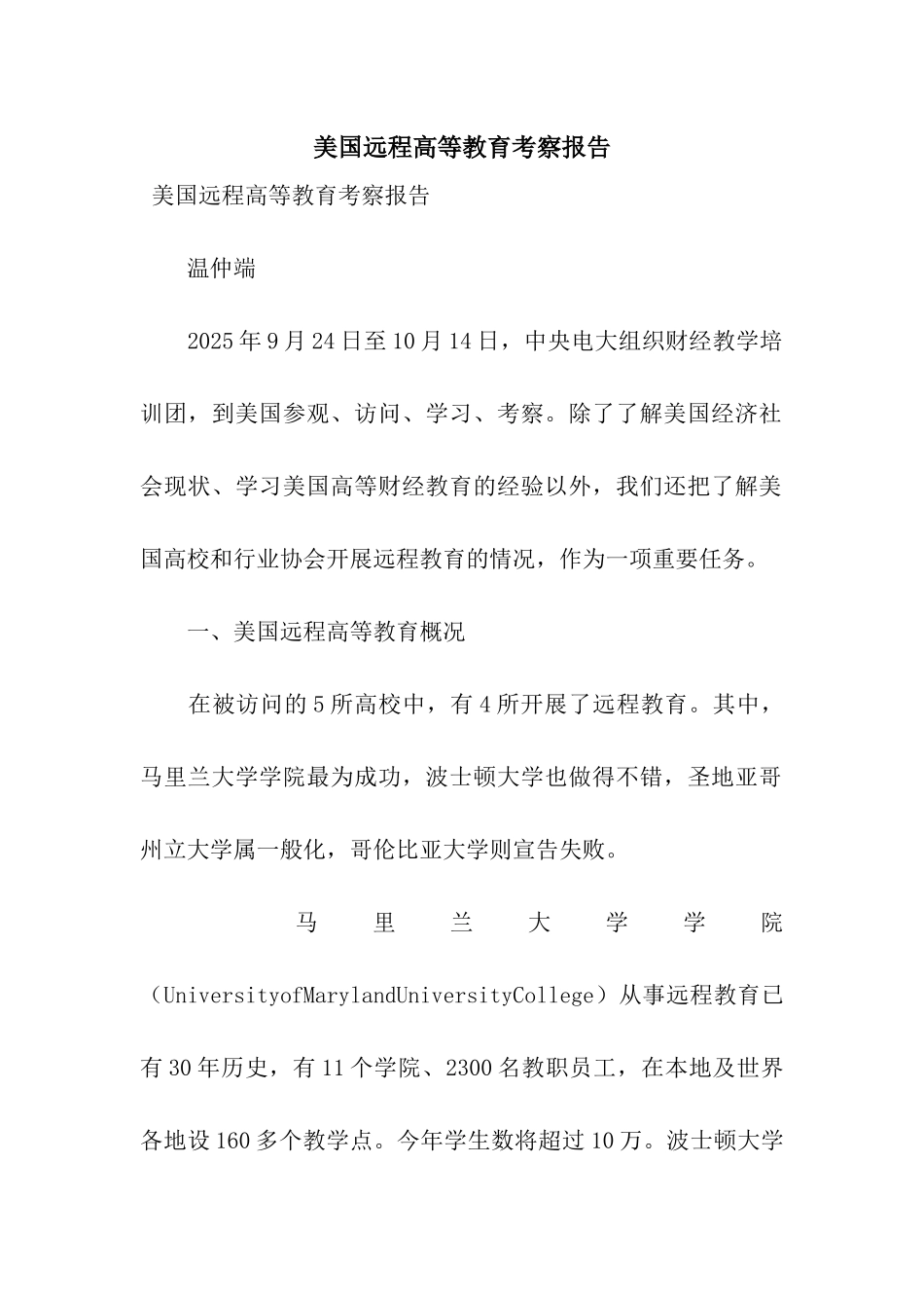 美国远程高等教育考察报告_第1页