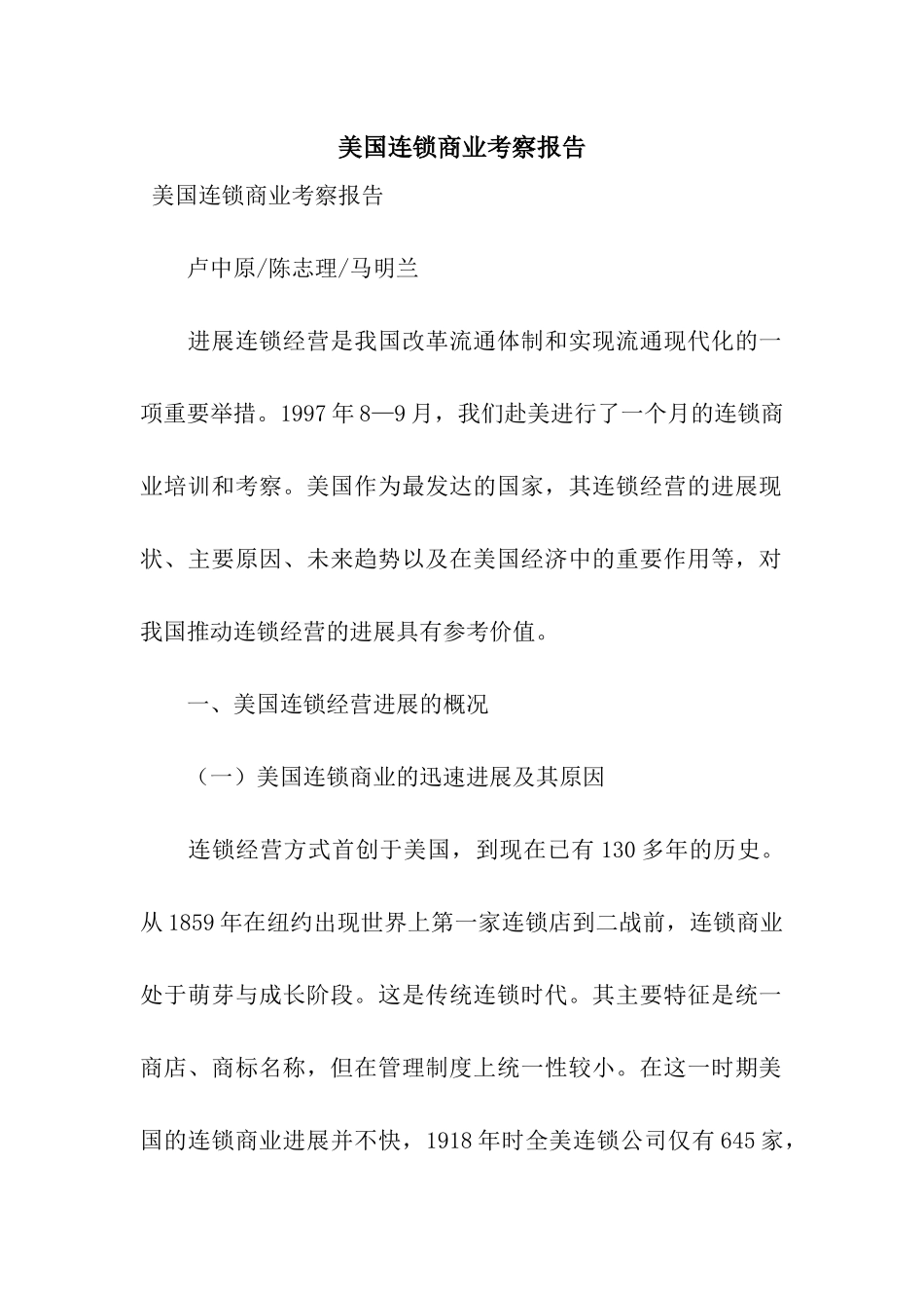 美国连锁商业考察报告_第1页