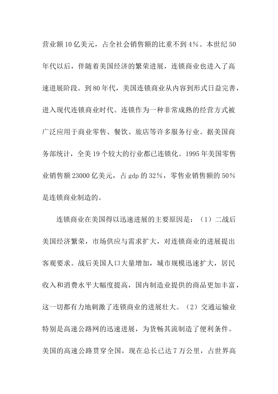 美国连锁商业考察报告_第2页