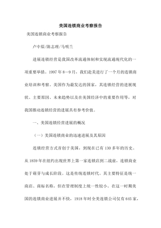 美国连锁商业考察报告