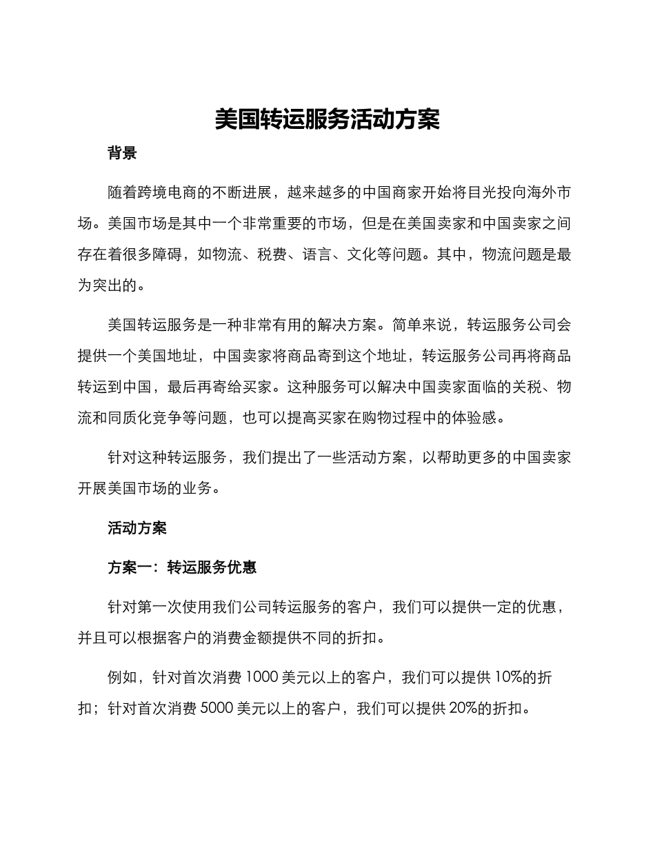 美国转运服务活动方案_第1页