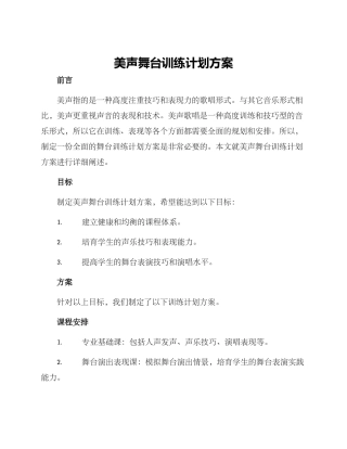 美声舞台训练计划方案