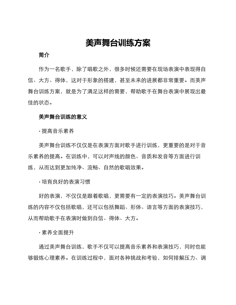 美声舞台训练方案_第1页