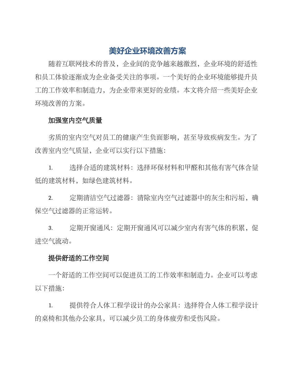 美好企业环境改善方案_第1页
