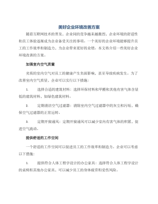 美好企业环境改善方案