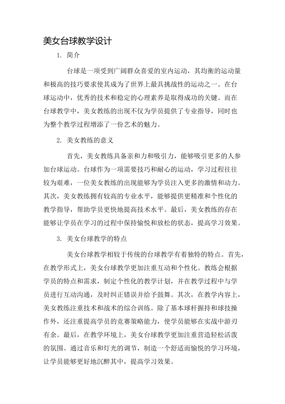 美女台球教学设计_第1页