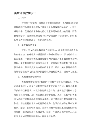 美女台球教学设计
