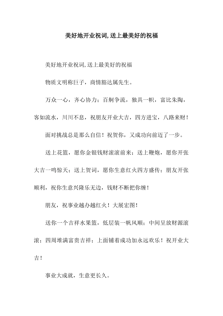 美好地开业祝词-送上最美好的祝福_第1页