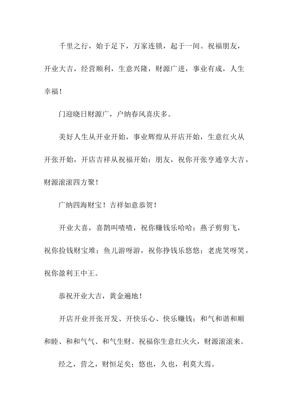 美好地开业祝词-送上最美好的祝福_第2页