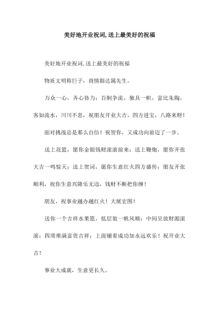 美好地开业祝词-送上最美好的祝福