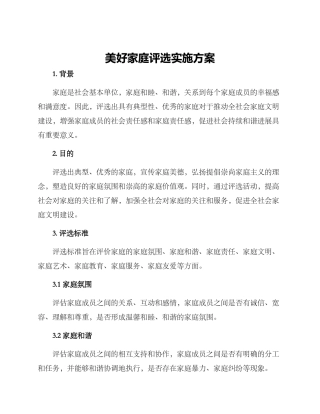 美好家庭评选实施方案