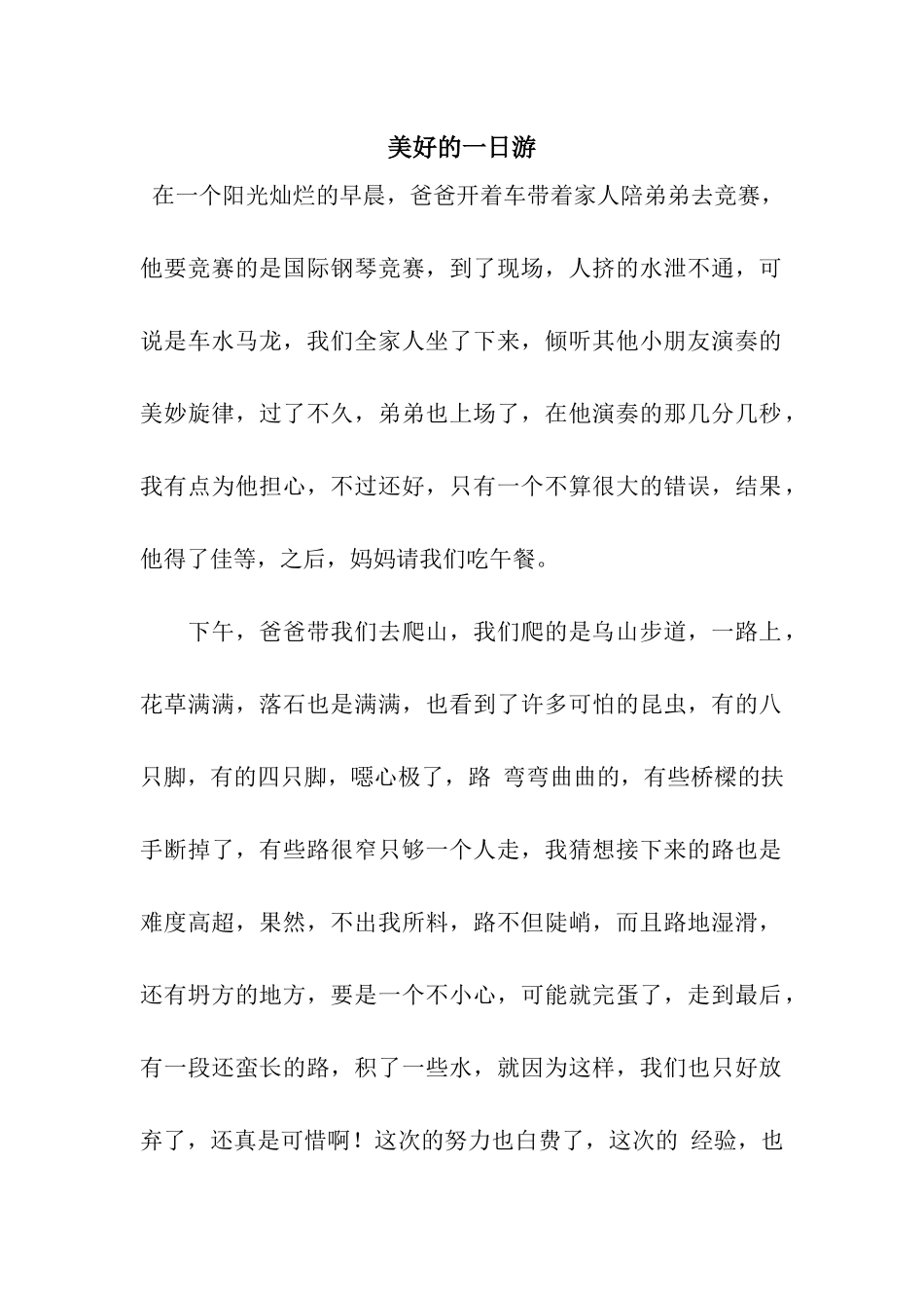 美好的一日游_第1页