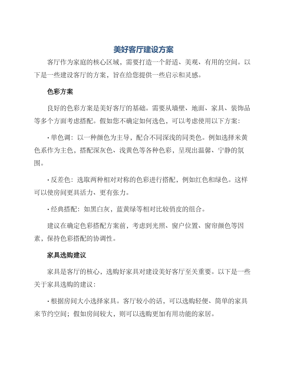 美好客厅建设方案_第1页