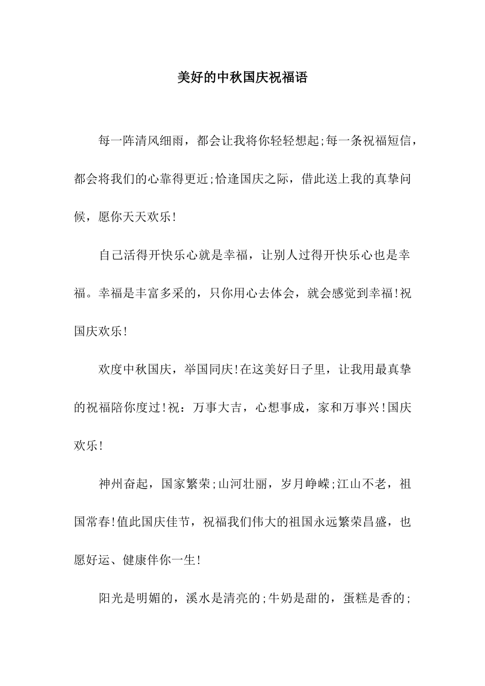 美好的中秋国庆祝福语_第1页