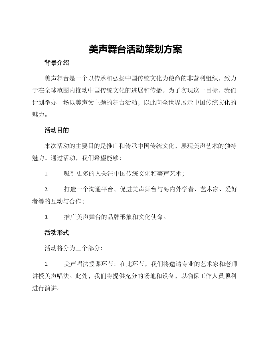 美声舞台活动策划方案_第1页