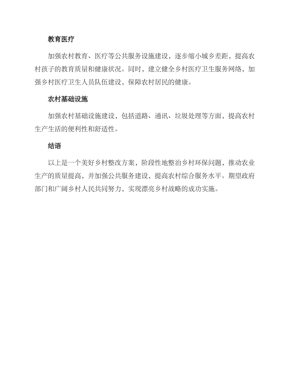 美好乡村整改方案_第3页