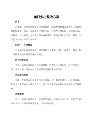 美好乡村整改方案