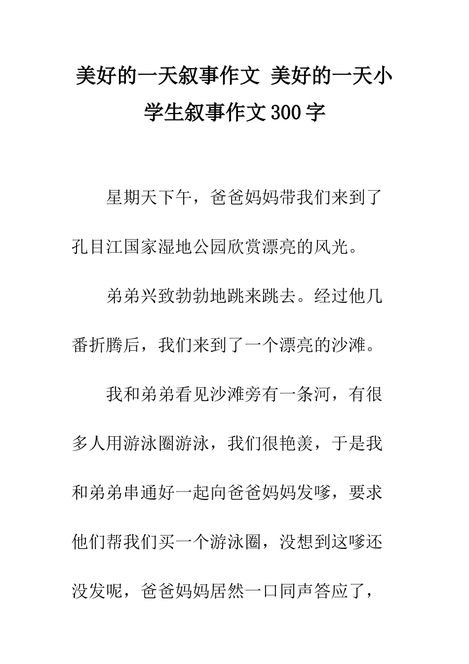 美好的一天叙事作文-美好的一天小学生叙事作文300字_第1页