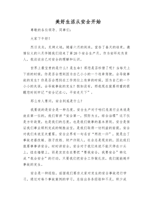 美好生活从安全开始