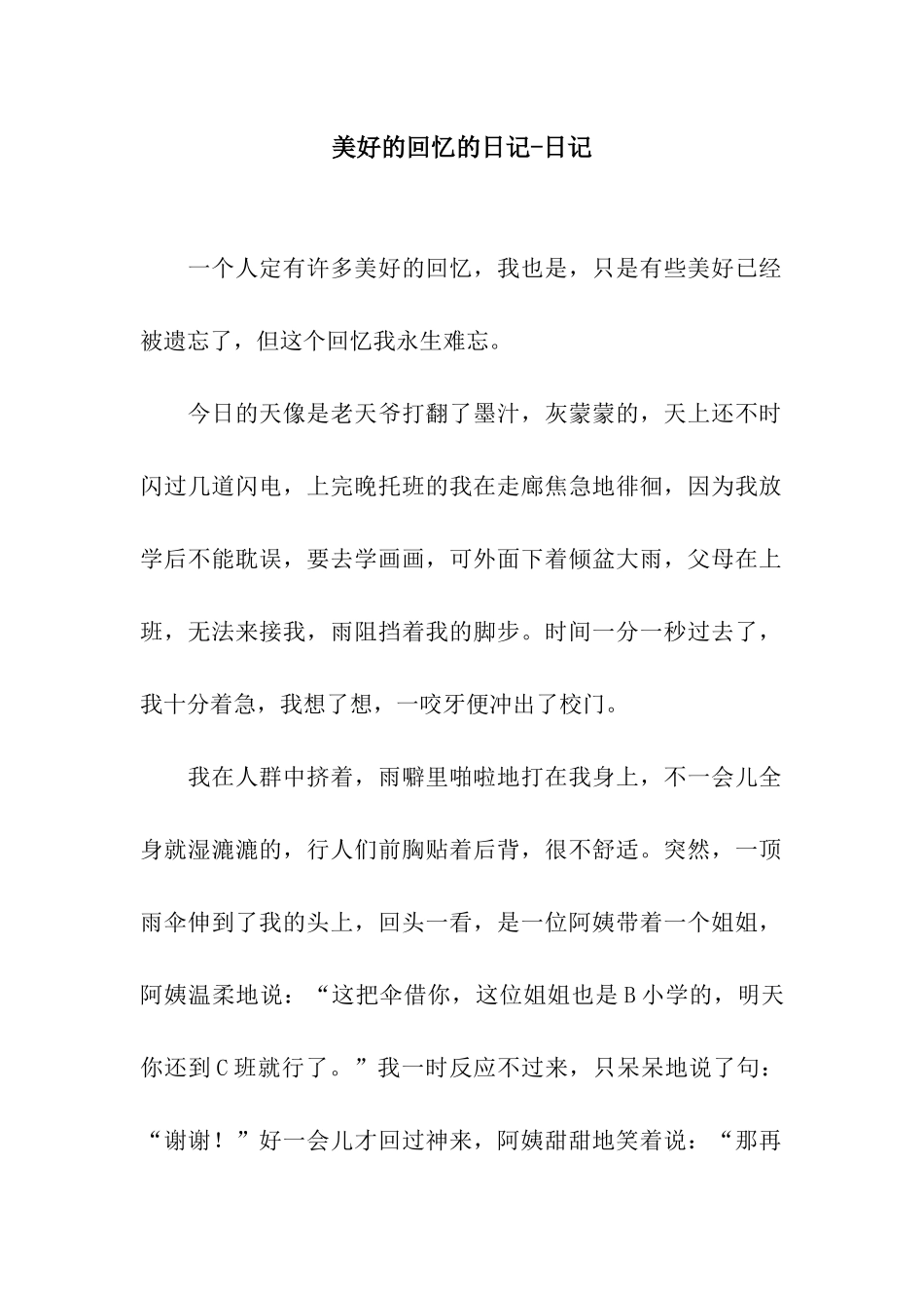 美好的回忆的日记-日记_第1页