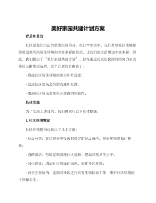 美好家园共建计划方案