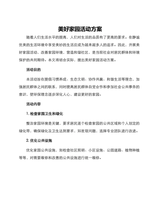 美好家园活动方案