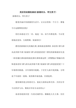 美好的结婚祝福语