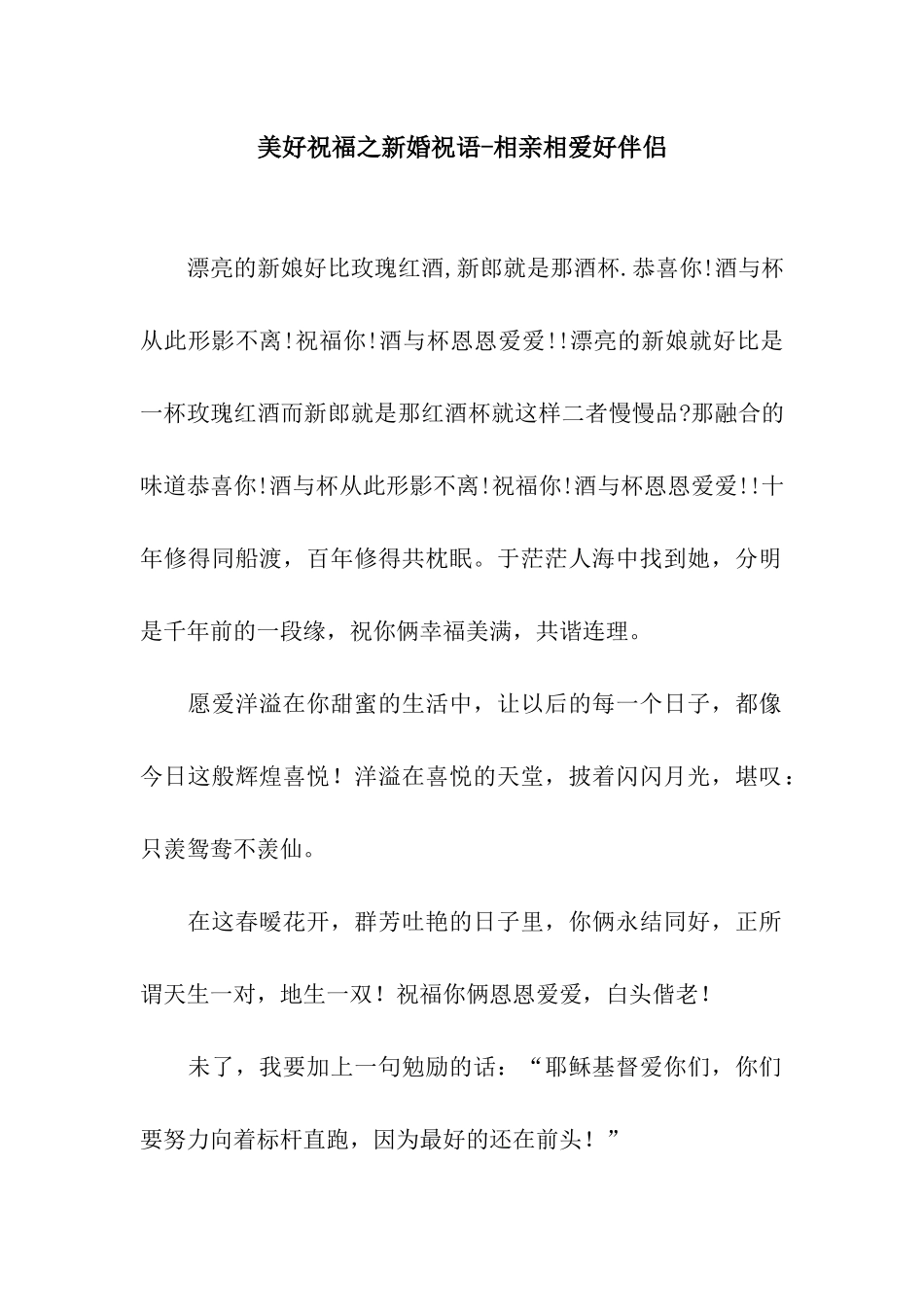 美好祝福之新婚祝语-相亲相爱好伴侣_第1页