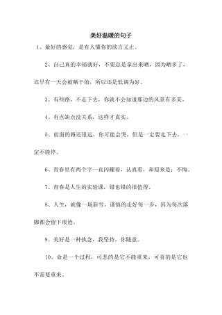 美好温暖的句子