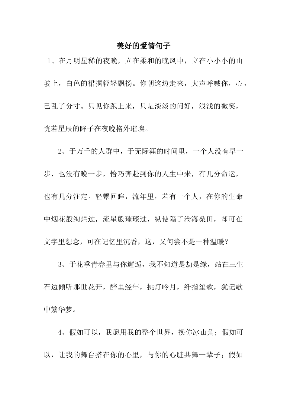 美好的爱情句子_第1页