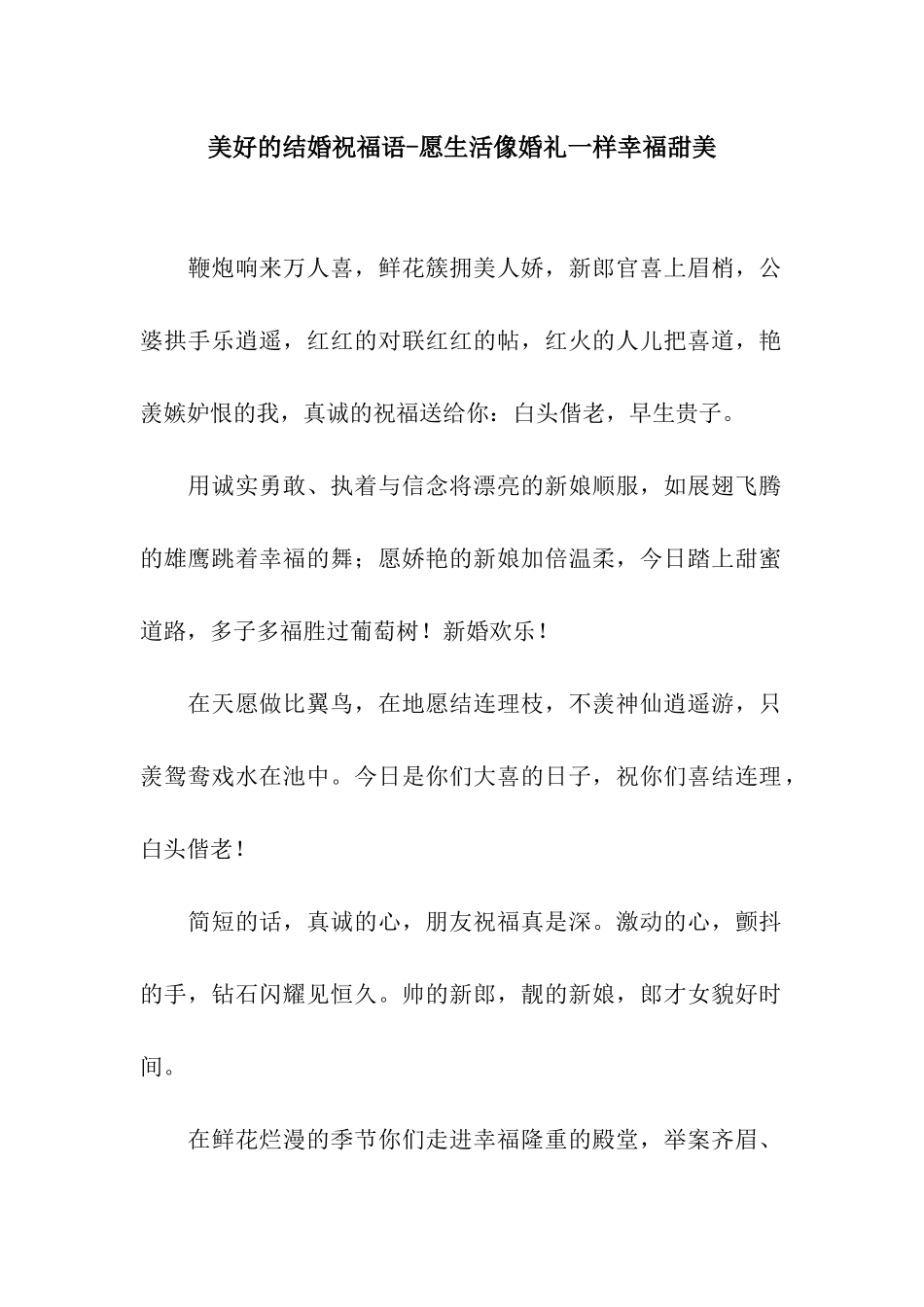 美好的结婚祝福语-愿生活像婚礼一样幸福甜美_第1页