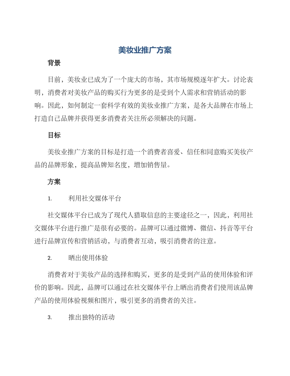 美妆业推广方案_第1页