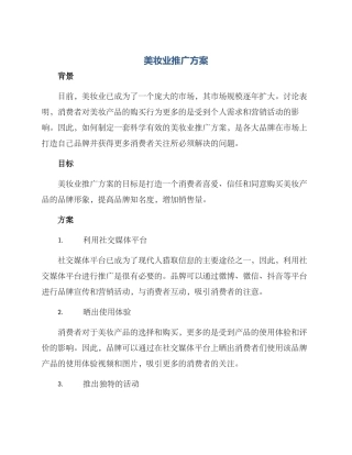 美妆业推广方案