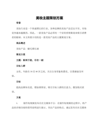 美妆主题策划方案
