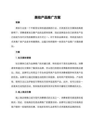 美妆产品推广方案