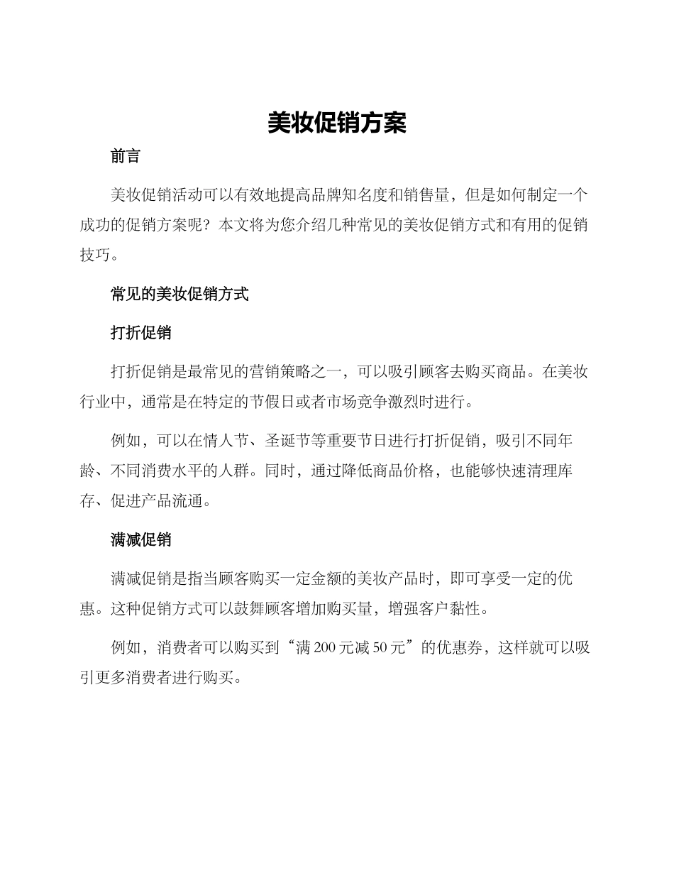美妆促销方案_第1页
