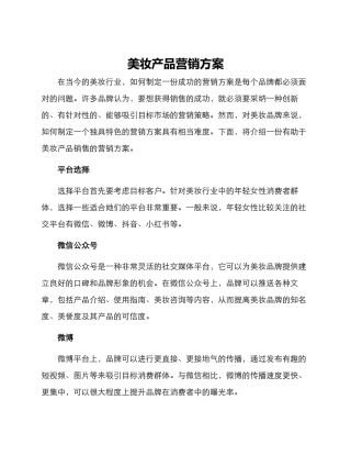 美妆产品营销方案