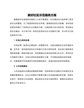 美好社区示范服务方案