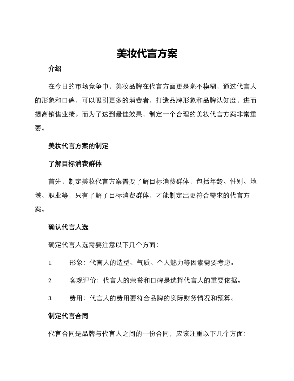 美妆代言方案_第1页