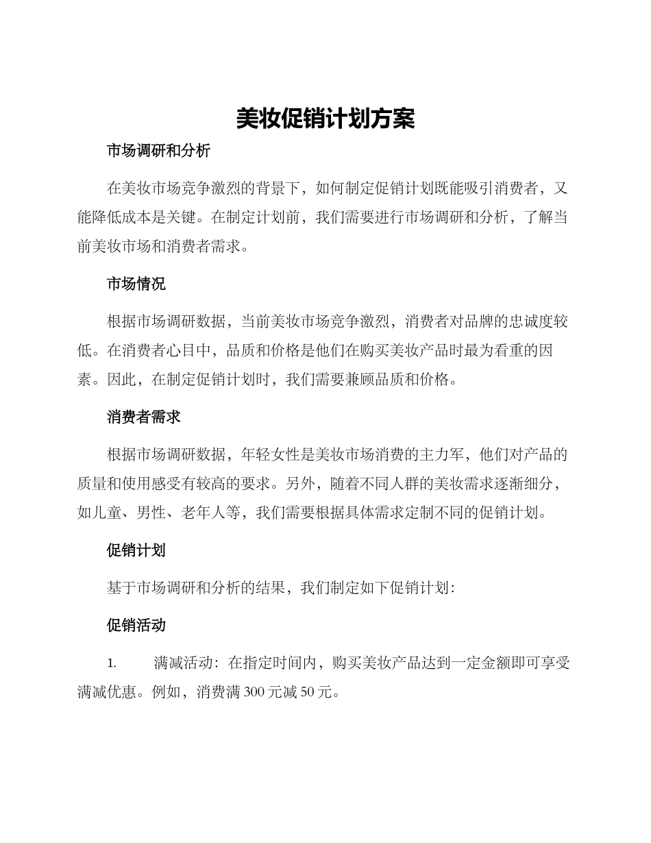 美妆促销计划方案_第1页