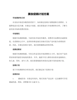 美妆促销计划方案