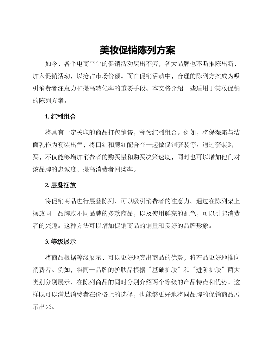 美妆促销陈列方案_第1页