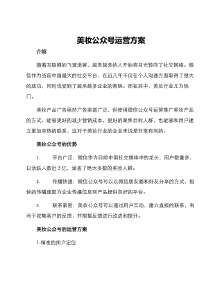 美妆公众号运营方案