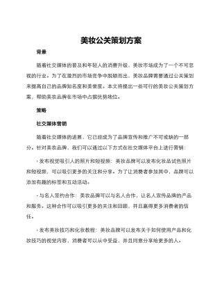 美妆公关策划方案