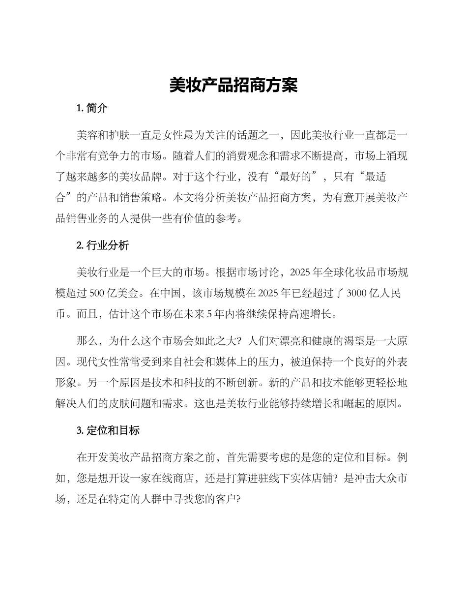 美妆产品招商方案_第1页